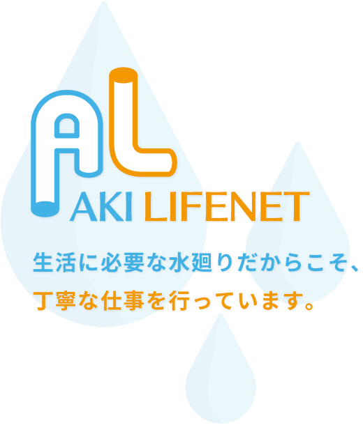 生活に必要な水廻りだからこそ、丁寧な仕事を行っています。AKI LIFENET