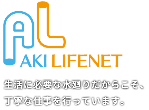 生活に必要な水廻りだからこそ、丁寧な仕事を行っています。AKI LIFENET