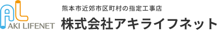 熊本市近郊市区町村の指定工事店　株式会社アキライフネット